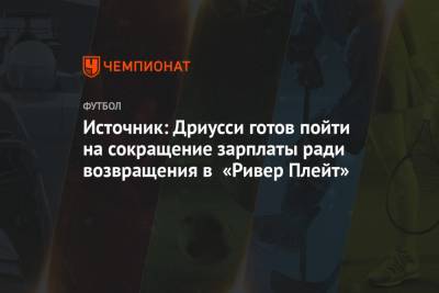 Себастьян Дриусси - Источник: Дриусси готов пойти на сокращение зарплаты ради возвращения в «Ривер Плейт» - championat.com