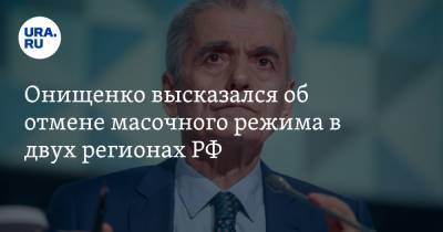 Геннадий Онищенко - Онищенко высказался об отмене масочного режима в двух регионах РФ - ura.news - респ. Чечня - респ. Удмуртия