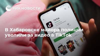 В Хабаровске майора полиции уволили за видео в TikTok - ria.ru - Россия - Хабаровский край - Хабаровск