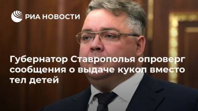 Владимир Владимиров - Губернатор Ставрополья опроверг сообщения о выдаче кукол вместо тел детей - ria.ru - Россия - респ. Дагестан - Ставрополье - Пятигорск