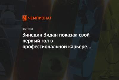 Зинедин Зидан - Зинедин Зидан показал свой первый гол в профессиональной карьере. Видео - championat.com