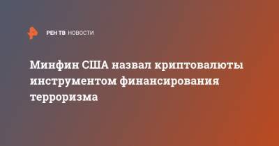 Джанет Йеллен - Минфин США назвал криптовалюты инструментом финансирования терроризма - ren.tv - США