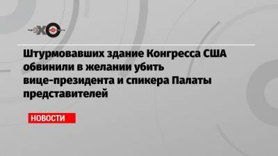 Дональд Трамп - Нэнси Пелоси - Майк Пенс - Штурмовавших здание Конгресса США обвинили в желании убить вице-президента и спикера Палаты представителей - echo.msk.ru - США