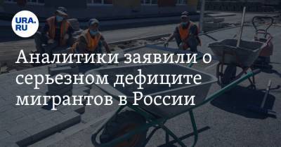 Аналитики заявили о серьезном дефиците мигрантов в России - ura.news