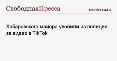 Хабаровского майора уволили из полиции за видео в TikTok - svpressa.ru - Хабаровский край - Хабаровск - Ставрополье