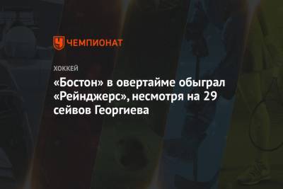 Артемий Панарин - Александр Георгиев - Игорь Шестеркин - Брэд Маршан - «Бостон» в овертайме обыграл «Рейнджерс», несмотря на 29 сейвов Георгиева - championat.com - Бостон - Нью-Йорк