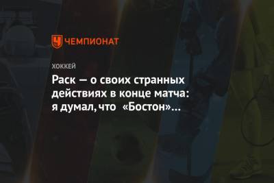 Раск — о своих странных действиях в конце матча: я думал, что «Бостон» проигрывает 1:2 - championat.com - Бостон - Нью-Йорк