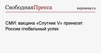 СМИ: вакцина «Спутник V» принесет России глобальный успех - svpressa.ru - Washington
