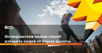 Исследователи нашли способ избавить людей от страха высоты - ridus.ru - Швейцария