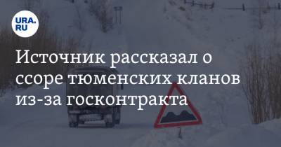 Источник рассказал о ссоре тюменских кланов из-за госконтракта - ura.news - Тюменская обл. - район Тобольский