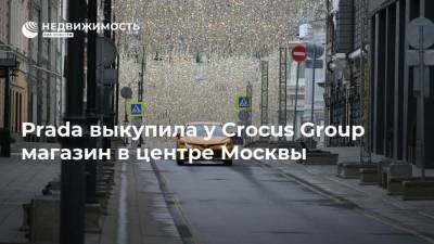 Милан - Prada выкупила у Crocus Group магазин в центре Москвы - realty.ria.ru - Москва
