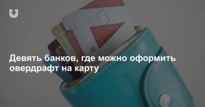 Девять банков, где можно оформить овердрафт на карту - news.tut.by
