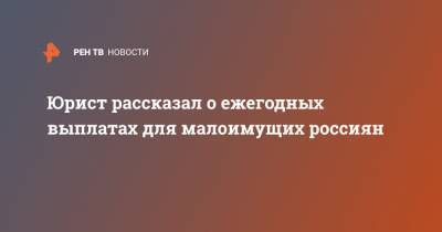 Егор Редин - Юрист рассказал о ежегодных выплатах для малоимущих россиян - ren.tv - Москва - Московская обл. - окр. Янао