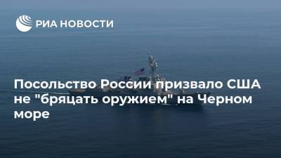 Йенс Столтенберг - Посольство России призвало США не "бряцать оружием" на Черном море - ria.ru - Россия - США - Вашингтон - Черное Море