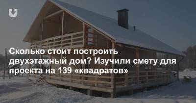 Сколько стоит построить двухэтажный дом? Изучили смету для проекта на 139 «квадратов» - news.tut.by