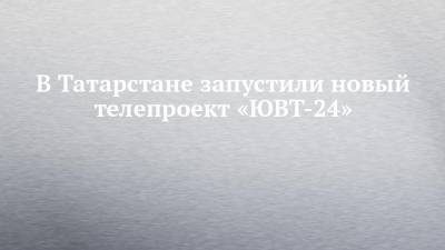 В Татарстане запустили новый телепроект «ЮВТ-24» - chelny-izvest.ru - респ. Татарстан - Альметьевск - Заинск - Лениногорск