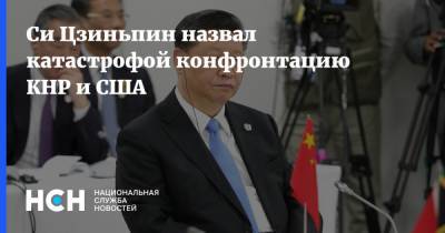 Си Цзиньпин - Джо Байден - Си Цзиньпин назвал катастрофой конфронтацию КНР и США - nsn.fm - США - Переговоры