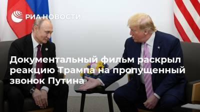 Дональд Трамп - Владимир Путин - Документальный фильм раскрыл реакцию Трампа на пропущенный звонок Путина - ria.ru - Россия - США - Англия - Лондон