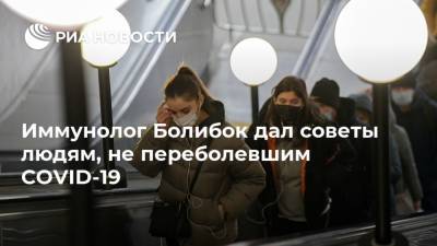 Владимир Болибок - Иммунолог Болибок дал советы людям, не переболевшим COVID-19 - ria.ru - Москва - Россия