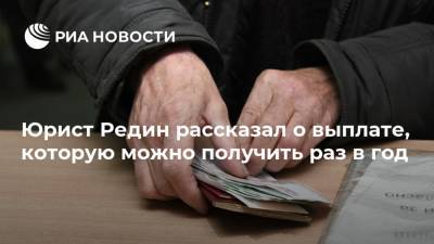 Егор Редин - Юрист Редин рассказал о выплате, которую можно получить раз в год - ria.ru - Москва - Россия - окр. Янао