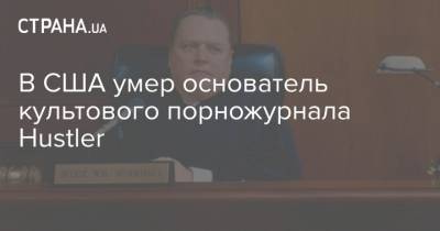 В США умер основатель культового порножурнала Hustler - strana.ua - США - Лос-Анджелес - Washington