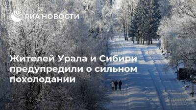 Юрий Варакин - Жителей Урала и Сибири предупредили о сильном похолодании - ria.ru - Москва - Красноярский край - Красноярск - Абакан - Югра - окр. Янао