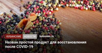 Назван простой продукт для восстановления после COVID-19 - kubnews.ru
