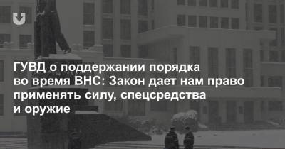 ГУВД о поддержании порядка во время ВНС: Закон дает нам право применять силу, спецсредства и оружие - news.tut.by - Минск