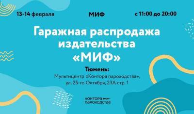 В Тюмени пройдет гаражная распродажа книг издательства «МИФ» - nashgorod.ru - Тюмень