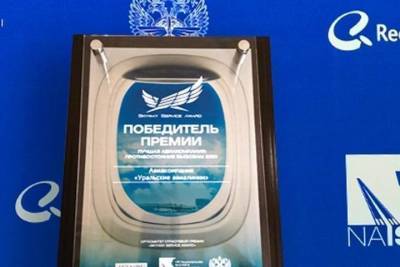 Уральские авиалинии получили награду за достижения в условиях COVID-19 - eburg.mk.ru