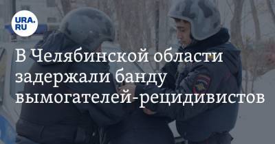 В Челябинской области задержали банду вымогателей-рецидивистов. Видео - ura.news - Челябинская обл. - Челябинск