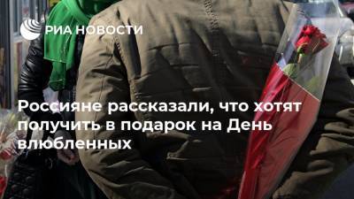 Россияне рассказали, что хотят получить в подарок на День влюбленных - ria.ru - Москва