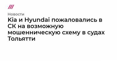 Kia и Hyundai пожаловались в СК на возможную мошенническую схему в судах Тольятти - tvrain.ru - Тольятти