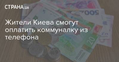 Жители Киева смогут оплатить коммуналку из телефона - strana.ua - Киев - Киев - Тарифы