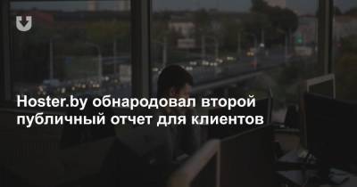 Hoster.by обнародовал второй публичный отчет для клиентов - news.tut.by
