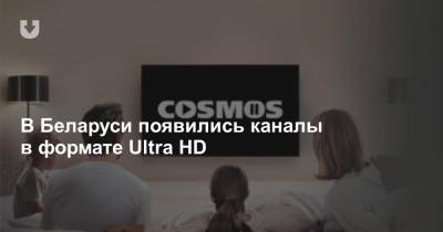 В Беларуси появились каналы в формате Ultra HD - news.tut.by - Австралия - Белоруссия