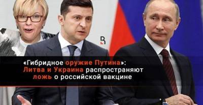 Владимир Зеленский - Ингрида Шимоните - «Гибридное оружие Путина»: Литва и Украина распространяют ложь о российской вакцине - obzor.lt - Украина - Литва