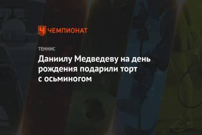 Джокович Новак - Даниил Медведев - Даниилу Медведеву на день рождения подарили торт с осьминогом - championat.com - Австрия - Австралия - Испания - Вена