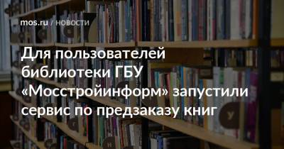Сергей Левкин - Для пользователей библиотеки ГБУ «Мосстройинформ» запустили сервис по предзаказу книг - mos.ru - Москва