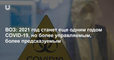 Ханс Клюге - ВОЗ: 2021 год станет еще одним годом COVID-19, но более управляемым, более предсказуемым - news.tut.by