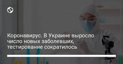 Максим Степанов - Коронавирус. В Украине выросло число новых заболевших, тестирование сократилось - liga.net - Киев - Волынская обл. - Днепропетровская обл. - Винницкая обл.