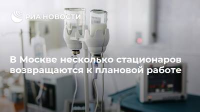 Анастасия Ракова - В Москве несколько стационаров возвращаются к плановой работе - ria.ru - Москва