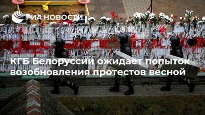 Александр Лукашенко - Иван Тертель - КГБ Белоруссии ожидает попыток возобновления протестов весной - ria.ru - Белоруссия - Минск