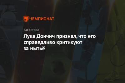 Лука Дончич - Лука Дончич признал, что его справедливо критикуют за нытьё - championat.com