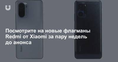 Посмотрите на новые флагманы Redmi от Xiaomi за пару недель до анонса - news.tut.by