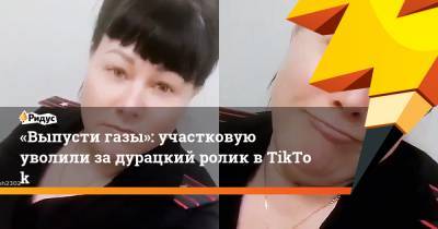 «Выпусти газы»: участковую уволили задурацкий ролик вTikTok - ridus.ru - Хабаровский край - Хабаровск