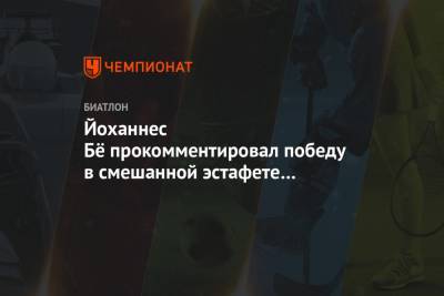 Йоханнес Бе - Йоханнес Бё прокомментировал победу в смешанной эстафете на чемпионате мира в Поклюке - championat.com
