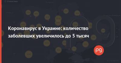 Коронавирус в Украине: количество заболевших увеличилось до 5 тысяч - thepage.ua - Киев