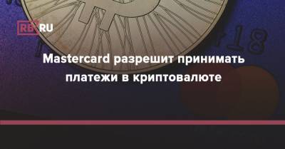 Mastercard разрешит принимать платежи в криптовалюте - rb.ru