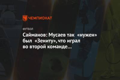 Рустем Сайманов - Леон Мусаев - Сайманов: Мусаев так «нужен» был «Зениту», что играл во второй команде защитником - championat.com